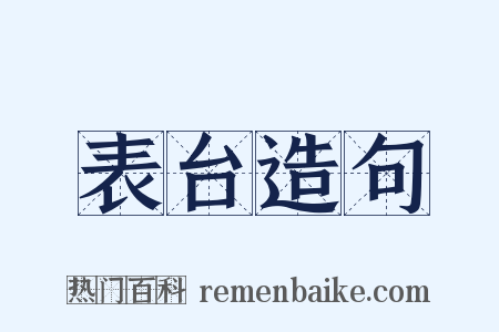 表台造句是什么意思的图片